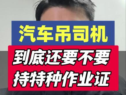 汽车吊司机到底要不要持特种作业证,一次性说清楚#安全员 #汽车吊 #特种作业 #起重吊装 #安全人老陈