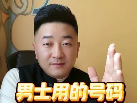 男士用的号码,哪些比较好