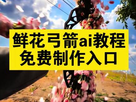 玫瑰花弓箭转场教程 鲜花弓箭转场教程 鲜花弓箭ai特效 花弓箭精准射中我心巴 鲜花弓箭ai教程 鲜花弓箭ai教程 鲜花弓箭ai教程指令 鲜花弓箭 鲜花弓箭特效花弓箭制作教程 花弓箭教程 鲜花弓箭转场教程指令 鲜花弓箭转#由小云雀seedance2.0制作#小云雀AI #小云雀爆款马上成片 #小云雀seedance#芯有云雀创作飞跃
场指令弓箭变装