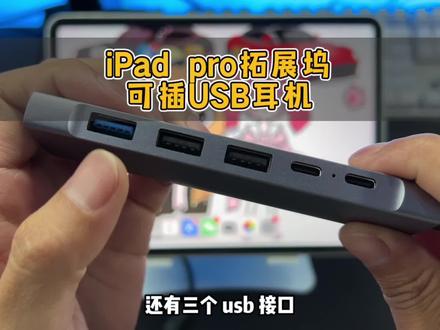 我有18跟21款iPad pro亲测都可以用,语音声音偏小,嘴巴离麦克风近点就ok了#开箱 #测评 #好物推荐