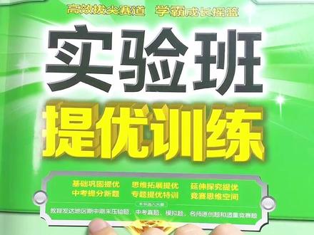 初中学生想要做难一点的练习题,那就用实验班提优训练。很不错的一本书。#初中实验班提优训练 #初中 #教辅推荐 #优等生用什么资料 #初中生
