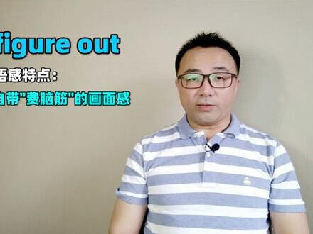 超高频短语figure out:记住一点就能用地道