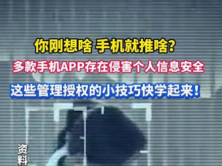 你刚想啥,手机就推啥?这些设置要当心!#美丽主播说新闻