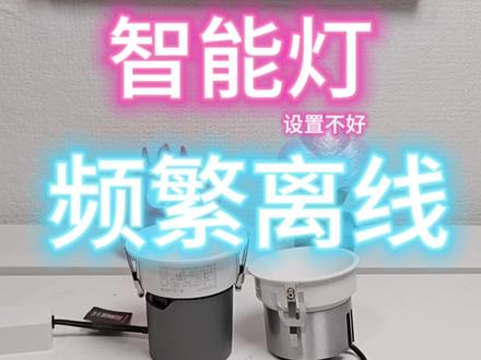 智能灯具频繁离线?设置没做好,老张来教你,有手就行#米家 #智能家居 #有手就行