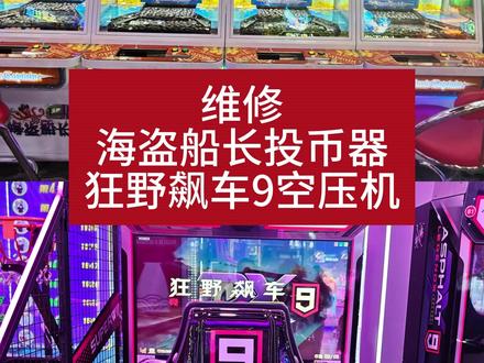 今日维修海盗船长和狂野飙车9,及时维修保持场地零故障。
#上热门 #在拍一种很新的vlog #这也能开播 #电玩城 #推币机