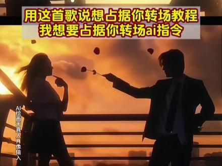 收到了来自玫瑰大盗的礼物🎁 用这首歌说想占据你转场教程来了,用这首歌说想占据你转场教学,用这首歌说想占据你怪盗基德,用这首歌说想占据你转场挑战剪辑,用这首歌说想占据你转场指令,用这首歌说想占据你ai指令,我想要占据你转场ai指令,玫瑰大盗转场ai指令,转场ai特效一键生成,ai占据你玫瑰转场,玫瑰大盗转场怎么做,来自玫瑰大盗的礼物转场怎么拍,玫瑰大盗转场教程,用这首歌说想占据你教程 #即梦ai #用这首歌说想占据你 #我想要占据你转场 #用这首歌说想占据你转场挑战 #玫瑰大盗转场ai指令和教程 怪盗基德玫瑰大盗的礼物 怪盗基德玫瑰大盗的礼物ai口令 怪盗基德玫瑰大盗的礼物转场怎么拍的 怪盗基德玫瑰大盗的礼物玫瑰转场 怪盗基德玫瑰大盗的礼物侯绿箩 洗劫伦敦所有的玫瑰 怪盗基德玫瑰大盗的礼物转场剪辑教程 我想要占据你转场素材 我想要占据你转场侯绿箩 我想要占据你转场怪盗基德 我想要占据你转场剪辑教程 我想要占据你转场教程