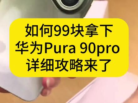 关于99拿下华为Pura 90 Pro 详细攻略教程 #华为#华为Pura90 Pura 90 Pro 16GB+512GB鸿蒙智能手机华为手机 大牌大补活动限时更新 #华为手机 华为手机 荣耀 #手机 #拍照好的手机