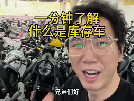 什么是库存车,新车和库存新车有什么区别、影响,怎么计算报废年限 #摩托车 #新车 #库存新车 #跨阅机车 #梓阅机车