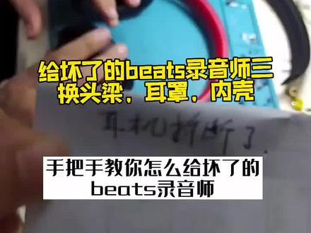 给坏了的#beats耳机 #beatsstudio3wireless 换耳罩头梁内壳是种什么体验?#耳机维修专家 #beats #耳机