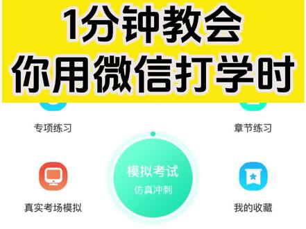 一分钟教会你用微信打学时 #打学时 #考驾照 #学时打卡