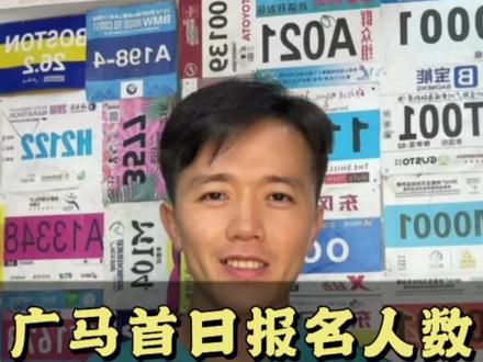 2023年第十届广州马拉松,首日报名突破10万人,如何提升中签几率,看我如何支招✔️#广州马拉松 #马拉松 #跑步