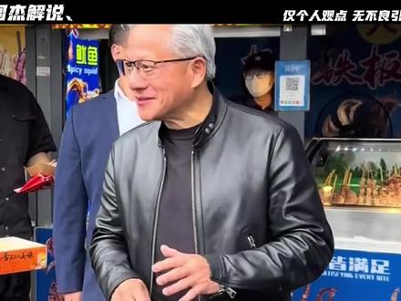 为什么黄仁勋只有3.5%的英伟达股份?#黄仁勋