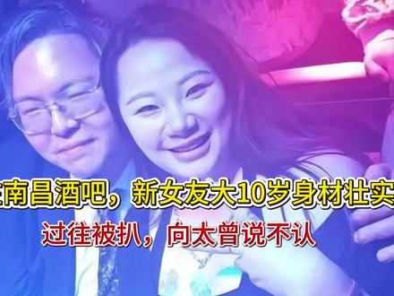 向佑在南昌酒吧,新女友大10岁身材壮实,过往被扒,向太曾说不