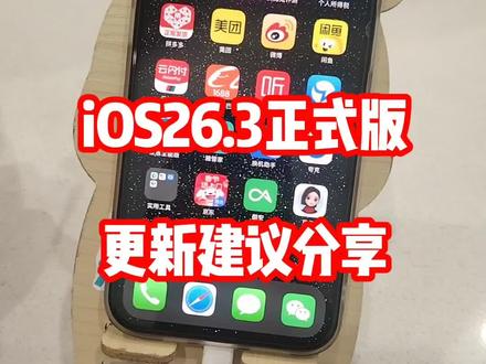 iOS26.3正式版更新建议分享@DOU+上热门