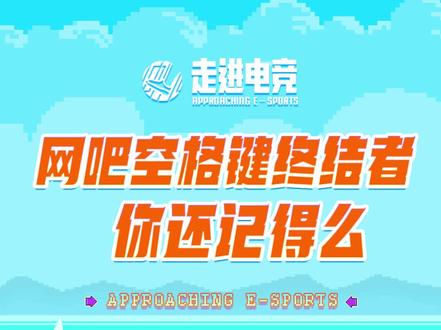 网吧空格键审核官 你还记得么?#游戏#90后 #劲舞团