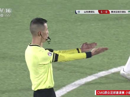 泰安队5:0大胜哈尔滨,但随之裁判的判罚也迎来争议