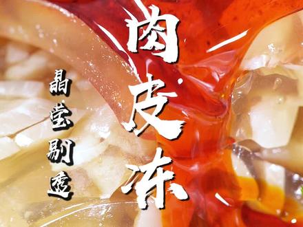年夜菜想做出一道晶莹剔透的猪皮冻,只要最对了这一步就可以了!#抖音美食创作人 #年末聚会家常菜 #美食 #猪皮冻