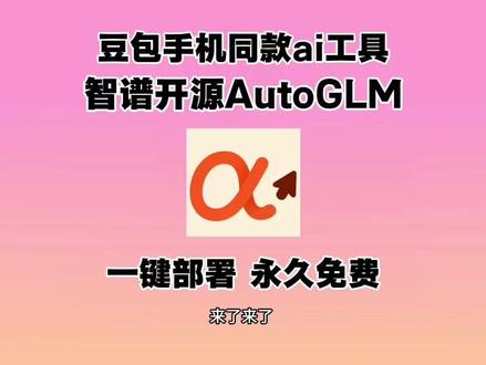豆包手机同款ai工具智谱开源AutoGLM安卓iOS安装教程《鱼饼大全》#豆包手机 #智谱开源autoglm #autoglm