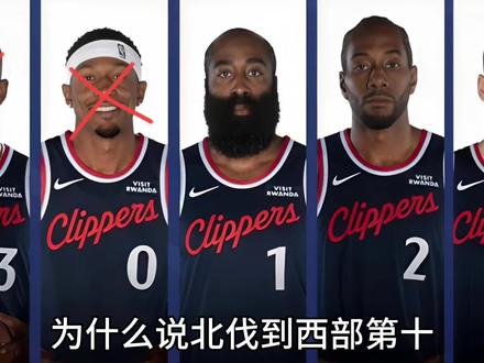 为什么说北伐到第十,远不是快船今年最高上限?#NBA #快船 #哈登 #快船队