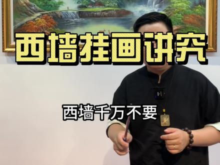西墙挂画讲究#西墙挂画 #挂画的讲究 #挂画 #挂什么画 #西墙挂什么画