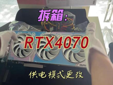 》4070显卡拆箱视频 显卡特殊供电#开箱vlog#电脑主机配置推荐#好物推荐🔥 #4070