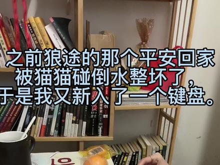 #网文作者的日常 #写小说 #拆快递的快乐 家人们,因为猫猫把我键盘整报废了,我又入手了一个新键盘。#今日分享 #番茄小说 新入的是RK987,这款键盘无论是还是在外型都是相当不错的,唯一一点就是太重了,出门带着不方便。