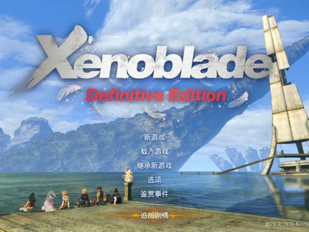 异度之刃决定版 追加剧情1