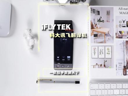 被客户嘲笑英语差怎么办?好的翻译机还会授人以渔!#翻译 #翻译机 #科大讯飞翻译机