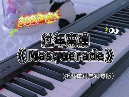 30S速成❗️过年弹《Masquerade》炸翻亲戚
钢琴教学双手版
#masquerade #简谱教学 #特伦斯电钢琴 #音乐种草计划 #特伦斯折叠重锤电钢琴