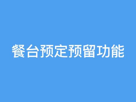 餐台预定预留功能 #收银系统 #超市设备 #前台收银 #支付 #软件分享