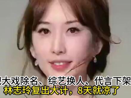 央视大戏除名、综艺换人、代言下架!林志玲复出大计,8天就凉了 央视大戏除名、综艺换人、代言下架!林志玲复出大计,8天就凉了