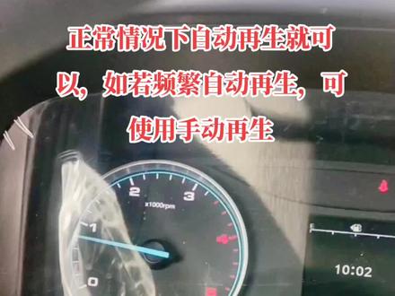 长期低速行驶,或者使用劣质柴油以及使用不合格尿素液会增加再生的频率,有效的再生可以增加车辆动力降低油耗,如再生过程中需要停止~请关注我看下期一视频#国六柴油车DPF再生