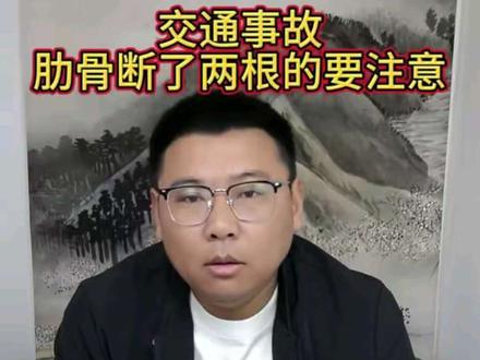 发生交通事故,肋骨断了两根的注意了。#交通事故赔偿#交通事故伤残鉴定#烟台交通事故#交通事故三期鉴定#伤残鉴定 #烟台交通事故