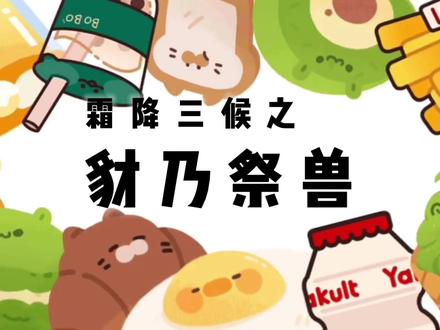霜降有三候,你知道有哪三候吗?今天是霜降,大家要注意添衣保暖呀#霜降 #二十四节气 #知识科普 #传统文化 #常识 #教育 #霜降养生要注意什么