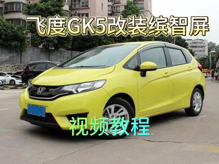 三飞度GK5安装原厂缤智中控屏 视频教程