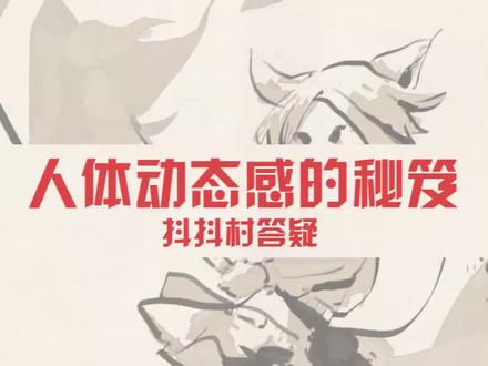 人体动态感的秘笈!各平台用标签# 抖抖村答疑 召唤村长,抖抖村正统节目在其他平台每周更新,抖叽~