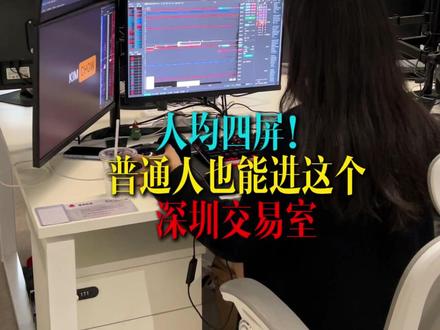 普通人也能进深圳高级交易室 #热点小助手 #交易员 #散户 #外汇 #德湃订单流