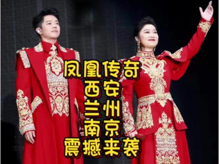 凤凰传奇 西安站 兰州站 南京站官宣 凤凰传奇西安站.兰州站.南京站官宣
西安站5月15.16.17日三天
兰州站5月29.30.31日三天
南京站7月3.4.5日三天
谁的青春没有凤凰传奇!开票在即,这份超直白攻略照着做就行👇
购票:大麦、票星球、携程(认准官方!)
规则:强实名,一人一证一票,不转赠不转售
✅抢票前必做
1. 更新APP到最新版,提前登录
2. 填好实名、观演人、支付方式,余额充足
3. 关后台、连5G,别用卡顿WiFi
4. 定好闹钟,提前10分钟进页面蹲守
⏰开抢技巧
倒计时1秒就点,别等0秒!
优先选中等价位580预算足直接上1380避开380档扎堆
没抢到别退,5/10/30分钟刷回流票,未付款会释放#凤凰传奇演唱会#西安凤凰传奇演唱会 #兰州凤凰传奇演唱会#南京凤凰传奇演唱会#西安奥体中心