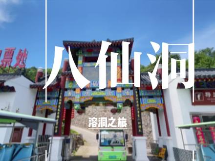 丹江口 八仙洞 #旅行推荐官 #自驾游 #旅行 #vlog日常 #大自然的鬼斧神工