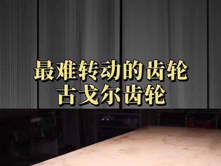 世界上最难转动的齿轮,古戈尔齿轮到底有多可怕? #科普