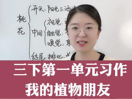 三下习作:我的植物朋友,这样写条理清晰,语言优美,会让老师老师眼前一亮。#写作 #桃花