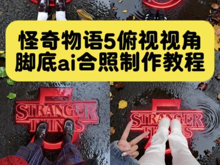 超权威怪奇物语5俯拍AI合照教程来啦 怪奇物语脚底ai合照教程来了。#怪奇物语 #怪奇物语5 #怪奇物语合照 #豆包ai #豆包p图已经nextlevel了 怪奇物语5九宫格拼图 怪奇物语五季封面拼图 怪奇物语脚底ai合照 怪奇物语5合照p图教程 豆包ai怪奇物语脚部合照 怪奇物语脚底合照生成 怪奇物语脚底合照制作教程 怪奇物语5九宫格实况 怪奇物语朋友圈九宫格拼图 怪奇物语,怪奇物语季,怪奇物语5季朋友圈,怪奇物语5季朋友圈九宫格图,怪奇物语5季朋友圈九宫格图素材,怪奇物语5季朋友圈文案,怪奇物语5季海报,怪奇物语5季图片素材,怪奇物语5季图片横屏高清,怪奇物语5季图片实况,strangerthings第五季标颖,strangerthings第五季啥时候出,strangerthings第五季朋友文案,strangerthings, strangerthings是什么意思,strangerthings图片 怪奇物语live实况图
strangerthings第五季朋友圈 即梦ai 怪奇物语live实况图,怪奇物语九宫格拼图图片素材,,怪奇物语5季什么时候出,怪奇物语第五季,怪奇物语第五季九宫格动图,怪奇物语第五季九宫格拼图,怪奇物语第五季封面图片,strangerthings第五季,strangerthings第五季朋友圈 strangerthings第五季图片b怪奇物语朋友圈文案,怪奇物语九宫格拼图文案,怪奇物语九宫格拼图,怪奇物语九宫格拼文案,怪奇物语,怪奇物语九宫格live实况图,怪奇物语图片,怪奇物语live实况图,怪奇物语live图朋友圈,怪奇物语live实况图,怪奇物语live实况图下载,怪奇物语live实况图壁纸,怪奇物语实况live动图怎么弄,怪奇物语文案,怪奇物语壁纸,怪奇物语九宫格拼图,怪奇物语实况live动图怎么弄,怪奇物语文案,圣奇物语1-5季封面拼图