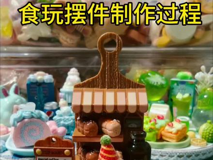 今天是微缩食玩摆件的制作过程的视频~
#手工diy #食玩diy #微缩食玩 #食玩摆件 #不出摊的日子