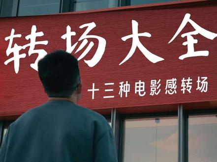 用这十三种转场,为vlog加入神来之笔 这十三种转场分别是相似画面转场、相似动作转场、相似声音转场;相似动势、运镜、方向转场;
反差转场:声音反差、景别差、打断说话;黑场转场、遮挡转场、逻辑转场、眼神转场、引导视线转场;
撞击声、音效、卡点转场;说同一句话转场
j cut、L cut #转场教程 #电影感