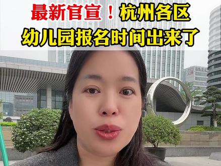 杭州2026年幼儿园报名通知来了#杭州入学#杭州幼升小#杭州升学#杭州落户#杭州中考