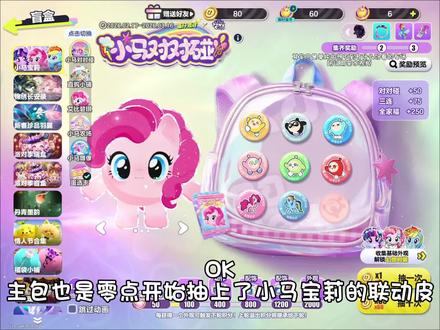 #蛋仔派对 #蛋仔派对小马宝莉联动 #抽奖 依旧萌萌的