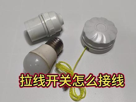 拉线开关控制灯,开关和灯头是怎么接线的,原来这么简单一看就会 #拉线开关 #拉线开关原理 #拉线开关怎样接线 #电子电工 #家电维修