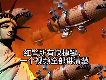红警教学《快捷键》 全网最全面
#红色警戒 #红警