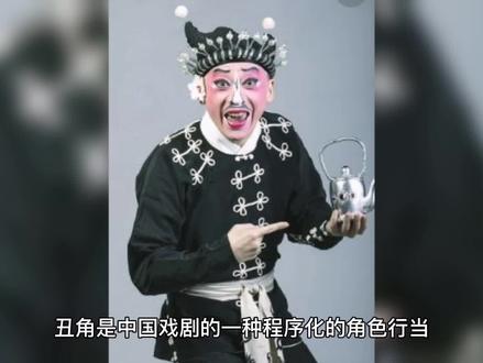 中国传统戏剧之一五大角色之一丑角 #弘扬戏曲文化 #传统文化