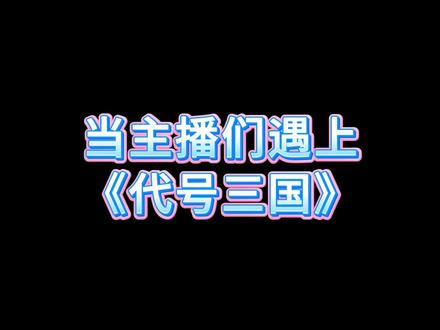 这游戏是真的不能播吧! #代号三国龙起 #steam游戏 #三国 #桃花不负霸业不误 #主播切片